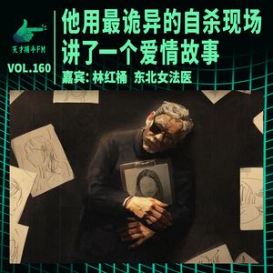 女法医林红桶：他用最怪异的自杀，讲了一个爱情故事 | 天才职业160