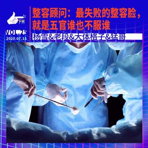 整容顾问：最失败的整容脸，就是五官谁也不服谁 | 天才职业025