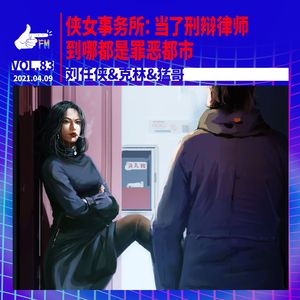 侠女事务所：当了刑辩律师，到哪都是罪恶都市｜天才职业083