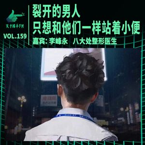 【男】生殖器整形医生：裂开的男人，只想和他们一样站着小便 | 天才职业159