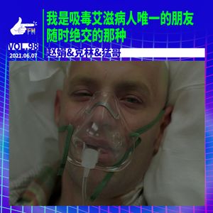我是吸毒艾滋病人唯一的朋友,随时绝交的那种|天才职业098
