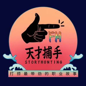 卧底北京色狼群：我把那些故事做成了黑皮手册 | 天才职业056