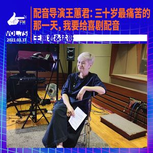 配音导演王蕙君：三十岁最痛苦的那一天，我要给喜剧配音 | 天才职业075