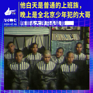 他白天是普通的上班族，晚上是全北京少年犯的大哥 | 天才职业024