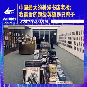 中国最大的美漫书店老板：我最爱的超级英雄是只鸭子｜天才职业087