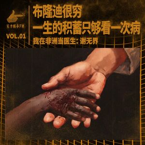 黑丝带：布隆迪很穷，一生只能看一次病 | 我在非洲当医生01