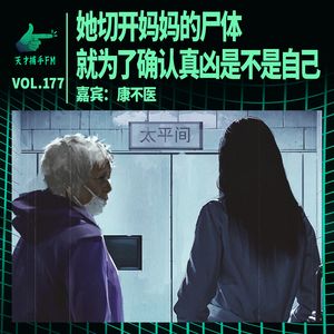 她切开妈妈的尸体，就为了确认真凶是不是自己｜天才职业177
