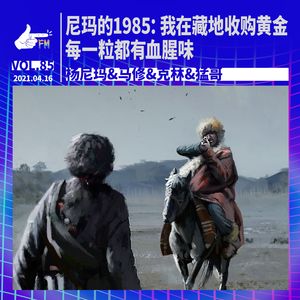 尼玛的1985：我在藏地收购黄金，每一粒都有血腥味｜天才职业085