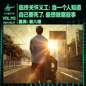 临终关怀义工:当一个人知道自己要死了,最想做哪些事|天才职业113