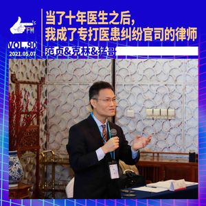 当了十年医生之后，我成了专打医患纠纷官司的律师｜天才职业090