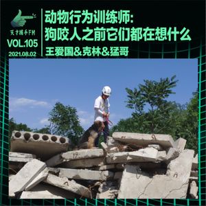 动物行为训练师：狗咬人之前它们都在想什么｜天才职业105
