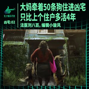 裤裆巷凶宅02：大妈牵着50条狗住进凶宅，只比上个住户多活4年