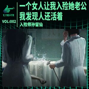 一个女人让我入殓她老公,我发现人还活着 | 入殓师孙留仙002