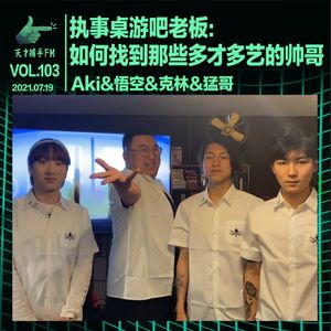 执事桌游吧老板：如何找到那些多才多艺的帅哥｜天才职业103