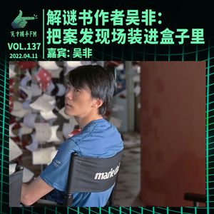 解谜书作者吴非：把案发现场装进盒子里 | 天才职业137