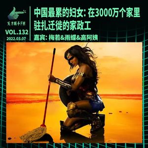 中国最累的妇女：在3000万个家里驻扎迁徙的家政工 | 天才职业132