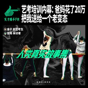 女生揭秘艺考培训内幕：爸妈花了20万，把我送给一个老变态 | 人类真实故事集06