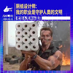 厕纸设计师：我的职业是守护人类的文明 | 天才职业060