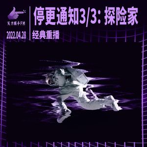 停更通知3/3：探险家