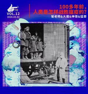 100多年前，人类是怎样战胜瘟疫的？| 天才职业012