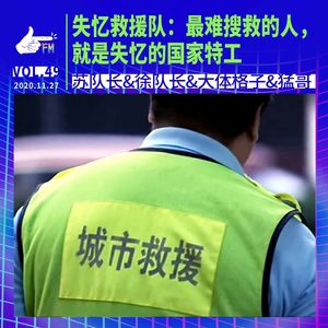 失忆救援队：最难搜救的人，就是失忆的国家特工 | 天才职业049