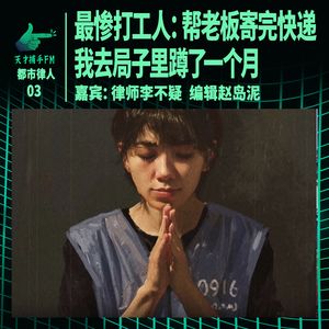 最惨打工人:帮老板寄完快递,我去局子里蹲了一个月|都市律人03