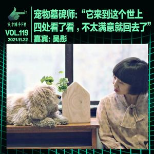 宠物墓碑师：“它来到这个世上四处看了看，不太满意就回去了” | 天才职业119