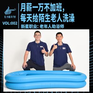月薪一万不加班，每天给陌生老人洗澡 | 新星职业002