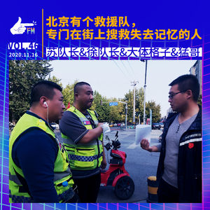 北京有个救援队,专门在街上搜救失去记忆的人 | 天才职业046