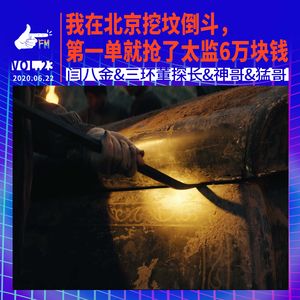 我在北京挖坟倒斗，第一单就抢了太监六万块钱 | 天才职业023