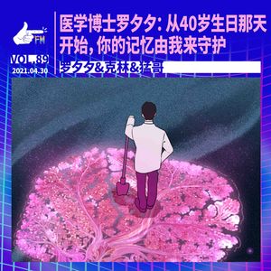 医学博士罗夕夕：从40岁生日那天开始，你的记忆由我来守护｜天才职业089
