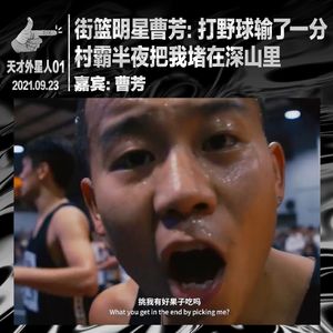 街篮明星曹芳:打野球输1分,村霸半夜把我堵在深山里|天才外星人01