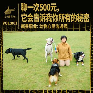 动物心灵沟通师：聊一次500元，它会说出你所有的秘密 | 新星职业001