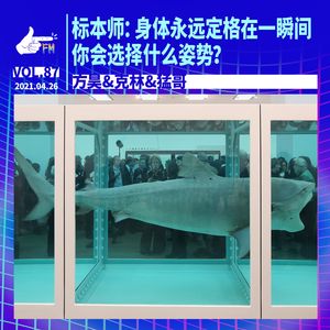 标本师：身体永远定格在一瞬间，你会选择什么姿势？｜天才职业088