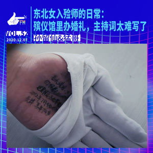 东北女入殓师的日常：殡仪馆里办婚礼，主持词太难写了 | 天才职业052