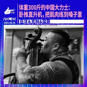 体重三百斤的中国大力士：卧推直升机，把肌肉练到嗓子里 | 天才职业065