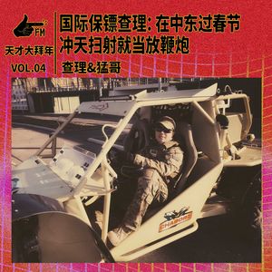 国际保镖查理：在中东过春节，冲天扫射就当放鞭炮了 | 天才大拜年4/5