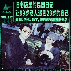 一本旧书店里的民国日记，让99岁老人遇到23岁的自己 | 天才职业157