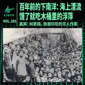 百年下南洋:在海上漂流一个月,饿了就吃木桶里的“浮萍” | 天才职业201