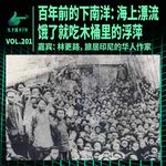 百年下南洋：在海上漂流一个月，饿了就吃木桶里的“浮萍” ｜ 天才职业201