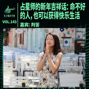 占星师的新年吉祥话：命不好的人，也可以获得快乐生活 | 天才职业143