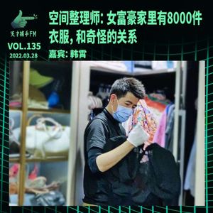 空间整理师：女富豪家里有8000件衣服，和奇怪的关系 | 天才职业135