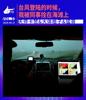 台风登陆的时候，我被同事拴在海滩上 | 天才职业030