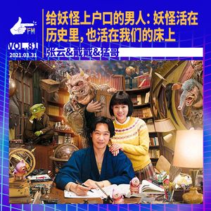 给妖怪上户口的男人：妖怪活在历史里，也活在我们的床上｜天才职业081