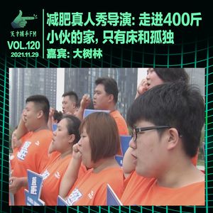 减肥真人秀导演：走进400斤小伙的家，只有床和孤独 | 天才职业120