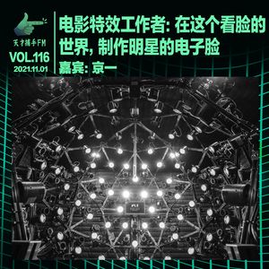 电影特效工作者：在这个看脸的世界，制作明星的电子脸 | 天才职业116