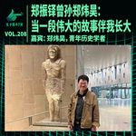 郑振铎曾孙郑炜昊：当一段伟大的故事伴我长大 ｜ 天才职业208