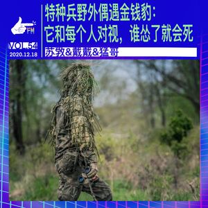 特种兵野外偶遇金钱豹：它和每个人对视，谁怂了就会死 | 天才职业054