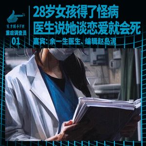 28岁女孩得了怪病,医生说她谈恋爱就会死 | 重症调查员01