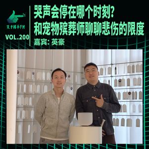 哭声会停在哪个时刻？和宠物殡葬师聊聊悲伤的限度 ｜ 天才职业200